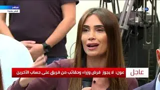 مؤتمر صحفي للرئيس اللبناني ميشال عون حول أزمة تشكيل الحكومة