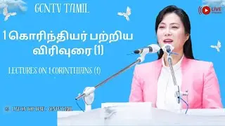 TAMIL CHRISTIAN SERMON / Lectures on 1 Corinthians (1) / 1 கொரிந்தியர் பற்றிய விரிவுரை (1)