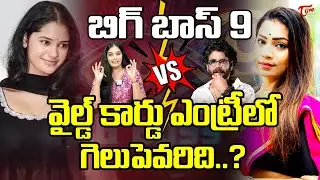 Bigg Boss 9 Wild Card Entry | Alekhya Chitti Pickels Ramya Vs Divvela Madhuri  | TeluguOne Cinema