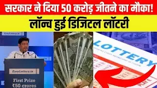Digital Lottery: इंडिया की पहली ऑनलाइन लॉटरी लॉन्च, मेघालय सरकार ने लॉन्च की ऑनलाइन लॉटरी