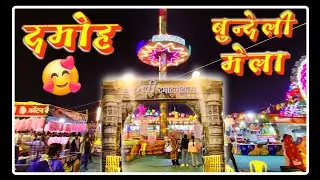 🥰 दमोह बुंदेली मेला 🥰 || डी जे साउंड सॉन्ग || #viral vlog #song #damoh #mela 