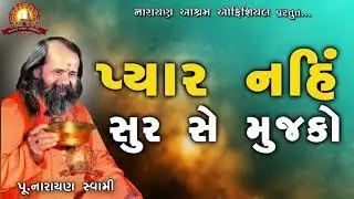 Narayan swami no bhajan santwani/PYAR NAHI HAI SUR SE JISKO