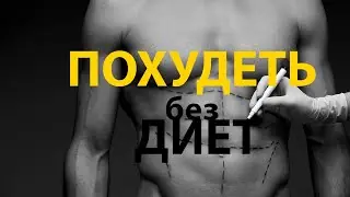 Как быстро похудеть без диет (How to lose weight fast without dieting)