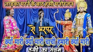 चाची हमारी क्यों मारी! 😂 Tadaka Vadh | comedy Scene panchvati |  ramleela video 2025