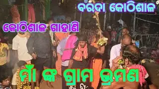 Kothisala Gita Natya Barada | କୋଠିଶାଳ ନାଟ୍ୟ ବରଦା | ମାଆ ଙ୍କ ଗ୍ରାମ ଭ୍ରମଣ | Odisha Festival |