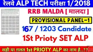 ALP Provisional panel-1 for 167 Candidate in rrb Malda after DV & Medical Exam successfully complete