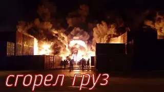 СГОРЕЛ ГРУЗ | ЛОГИСТИКА ТЕРМИНАЛ | САМОЕ ОТВРАТИТЕЛЬНОЕ МЕСТО ВЫГРУЗКИ | ЗАВЕРШЕНИЕ