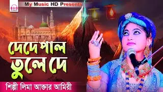 দেদেপালতুলেদে মাঝি হেলা করিস না | Lima Akter Amiri | বাংলা কাওয়ালী গান | শিল্পী লিমা আক্তার আমিরী