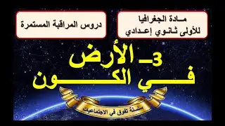الأرض في الكون الجغرافيا الاولى ثانوي اعدادي الدورة الاولى الدرس 3 + مع ملخص للدرس اخر الفيديو ..