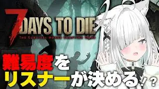 【7 Days to Die】難易度をリスナーが決める…！？初級者がチルくファームしながら平和にゾンビ系神ゲーを楽しむ！！【7DTD】【Vtuber／ライブ配信中／佐藤あにめ】
