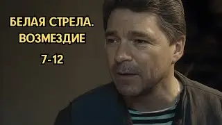 МОЩНЫЙ КРИМИНАЛЬНЫЙ ДЕТЕКТИВ / БЕЛАЯ СТРЕЛА. ВОЗМЕЗДИЕ / 7-12