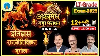 LT Grade 2025 | इतिहास&ndash;राजनीति&ndash;भूगोल अश्वमेध महा मैराथन 🔥 | Complete Revision | Arohi Academy