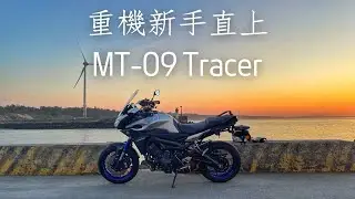 考到紅牌駕照，從小阿魯到09這樣對嗎 | MT-09 Tracer 冷門好車