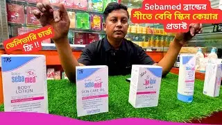 Sebamed বেবি প্রডাক্ট এর দাম | Sebamed Baby Skin Care Products Price Bangladesh