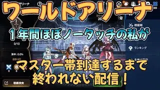 【エピックセブン】ほぼ１年ぶりのRTA、マスター帯に上がるまで終われない配信！