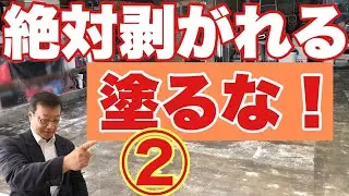 床塗装、こんなコンクリートに塗っては剥がれるその②