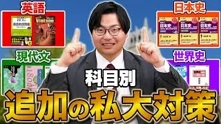 【私大受験生は今すぐやって！】1月からでも点数化可能な頻出分野を科目別に紹介