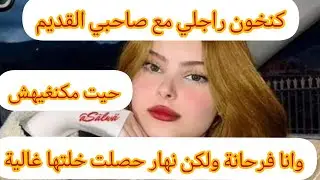 قصتي قصة 👈 كنخون راجلي وانا فرحانة مع صاحبي القديم 😎.. ولكن داكشي لي غيوقعلي ماتصوروهش 🥺#قصص_واقعية