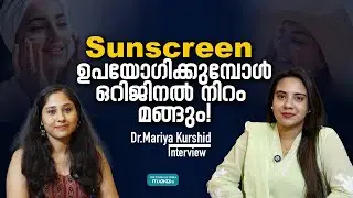 വെളുപ്പല്ല സൗന്ദര്യം, ഹെൽത്തി സ്കിൻ ആണ് ആവശ്യം| Dr. Mariya Kurshid