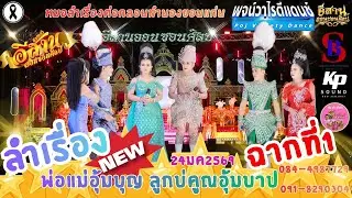 ลำเรื่อง ฉากที่1 หมอลำอีสานออนซอนศิลป์ พ่อแม่อุ้มบุญ ลูกบ่คูณอุ้มบาป ต.หนองบัว.อ.เมืองจ.อุดร 24มค69