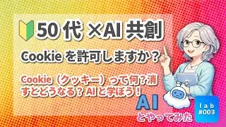 Cookie（クッキー）って何？消すとどうなる？AIと学ぼう！