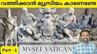 Vatican museums | വത്തിക്കാൻ മ്യൂസിയം മലയാളം | Vatican museum travel vlog - Part 1