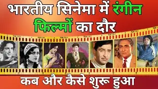 भारतीय सिनेमा में कब और कैसे शुरू हुआ रंगीन फिल्मों का दौर?|| color films start in Indian cinema