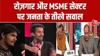 Budget 2026 Round Table: रोज़गार और MSME सेक्टर पर जनता के तीखे सवाल | Anjana Om Kashyap | Aaj Tak