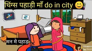 the nature of pahadi maa in city life || things she do || ghaprol pahadi comedy