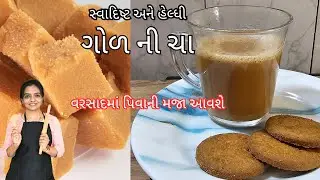 ગોળ ની ચા બનાવવાની રીત | Healthy Jaggery Tea Recipe | Sugar Free Tea for Diabetic