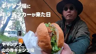 【キャンプ場にキッチンカーが来た日】ヤマンテラ【山の寺キャンプ場】ムササビウイング 雨のタープ泊