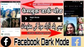 How To Enable Dark Mode On Facebook / فیس بک ڈارک موڈ میں مالومات / फेसबुक डार्क मोड की जानकारी