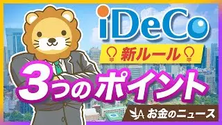 iDeCo改正法案が成立。押さえるべき「3つの改正ポイント」を分かりやすく解説【リベ大公式切り抜き】