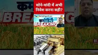 Gold Silver Rate Today:क्या सोने-चांदी में अभी निवेश करना सही?#swadesh #goldpricetoday #silverprice