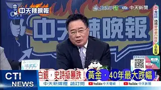 【每日必看】白銀,史詩級暴跌!黃金,40年最大跌幅!｜黃金遭血洗12% 蔡正元警告20260131｜辣晚報
