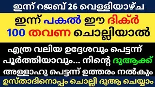 Rajab 26 Dikhr Dua Majlis | റജബ് 26 ദിക്ർ ദുഅ മജ്‌ലിസ് | Daily Dhikr Duha Majlis |