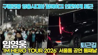임영웅, 약 2만 영웅시대와 행복한 시간 보내고 안전하게 퇴근해요! ('IM HERO TOUR 2026 - 서울')