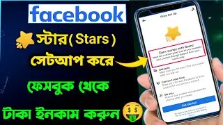 Facebook Stars Monetization Setup | Star Monetization Facebook | Facebook Star Setup