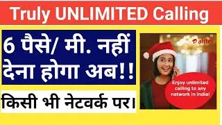 Airtel to Any Network - Unlimited Calling | NO IUC charges Now | खुशखबरी आपके लिए!!