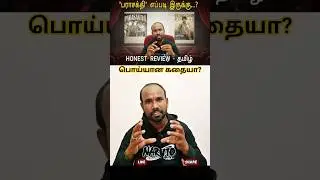 உண்மை பெருசா இல்லை...@theevirathamizhan #trendingno1 #parasakthi #trendingshorts