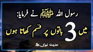 MT islamic World 93.15 | Mein 3 Beaton Par Qasam Khata Hon | Hadees Collection | Hadees | Islamic