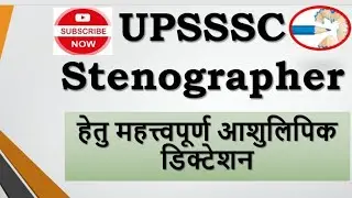 उत्तरप्रदेश_अधीनस्थ_सेवा_चयन_आयोग#UPSSSC Special Dictation#shorthand #dictation  #stenographer 