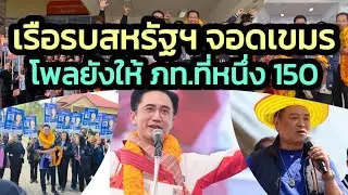 เขมรหยามจีน เรือรบสหรัฐฯ 2 ลำเทียบท่าเรือเรียม-จับตาจีนสั่งสอน / โพลส่วนใหญ่ให้ ภท.150 ที่หนึ่ง