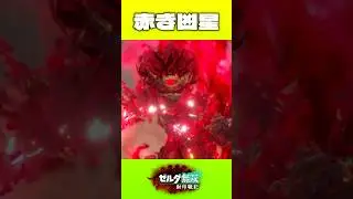 赤き凶星 #ゼルダの伝説 #ゼルダ無双 #ゲーム実況 #nintendoswitch2