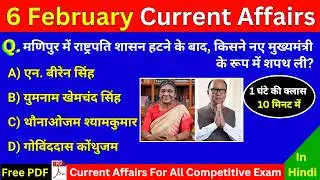 Today&rsquo;s Current Affairs MCQs | 6 February | Exam Ready in 10 Minutes