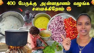 400 பேருக்கு அன்னதானம் வழங்க சமைக்கிறோம் // Sri Cyber Tamizhachi 