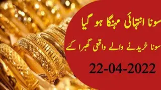 Today Gold Rate in Pakistan | 22 April 2022 Gold Price | Aaj Sooney ki Qeemat | Gold Rate Today