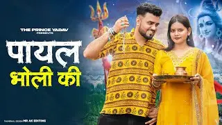 Payal Bholi KI | Haridwar Me Bajegi Teri Payal Chandi Ki|Kawad DJ Song |New Haryanvi Bhole Song 2025