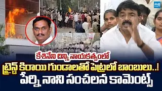 Perni Nani Sensational Comments on Kesineni Chinni Over Attacks on YSRCP Leaders |@SakshiTVLIVE