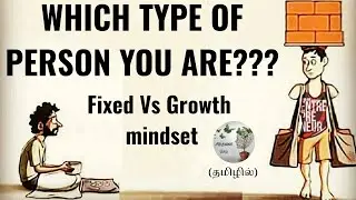 Which type of person you are??|Growth vs Fixed Mindset Explained in Tamil|